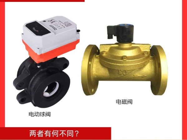 電磁閥與電動(dòng)球閥：兩者有何不同？