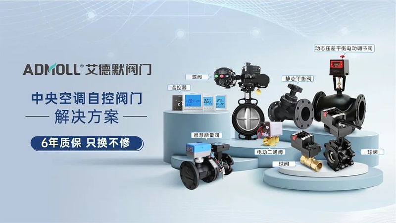 艾德默電動二通閥