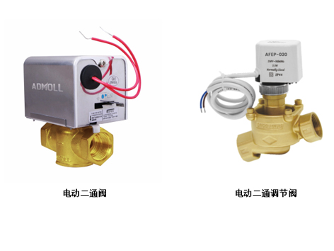 電動二通閥與電動二通調節(jié)閥電動二通閥與電動二通調節(jié)閥的區(qū)別-艾德默閥門