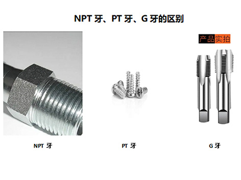螺紋大學(xué)堂,詳解NPT牙、PT牙、G牙的區(qū)別