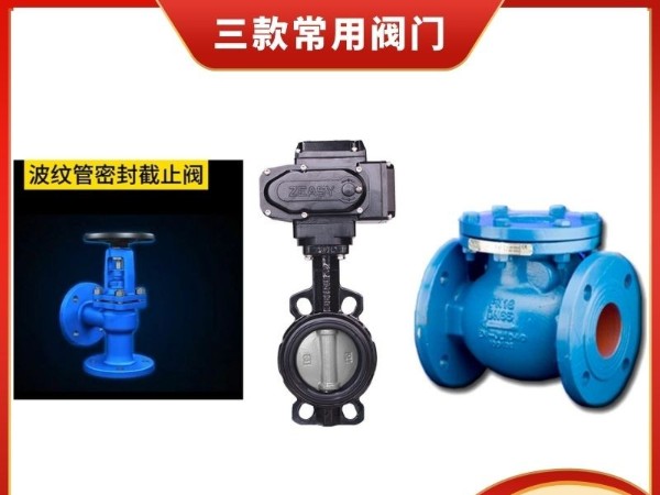閥門界的"三劍客"：深入了解波紋管截止閥、電動(dòng)蝶閥與旋啟式止回閥