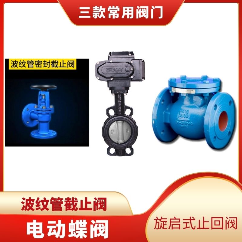 波紋管截止閥VS電動(dòng)蝶閥VS旋啟式止回閥