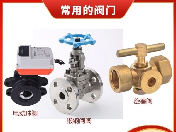 探秘暖通制冷系統(tǒng)之靈魂：電動(dòng)球閥、鍛鋼閘閥與旋塞閥
