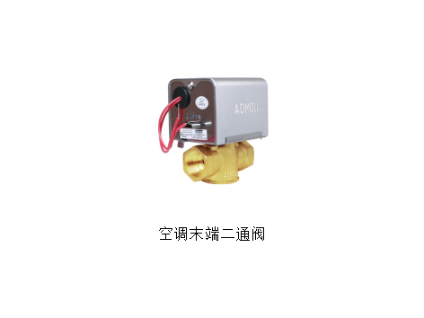 空調(diào)電動二通閥打不開的原因-艾德默閥門