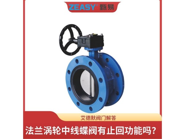 揭秘法蘭渦輪中線蝶閥有<i style='color:red'>止回功能</i>嗎？艾德默閥門解答