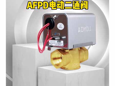 風機盤管電動二通閥可以調(diào)節(jié)水量嗎-艾德默閥門