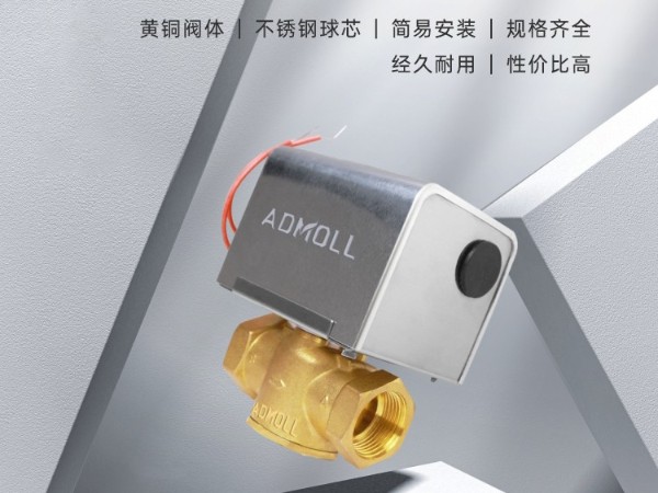 風機盤管上的電動二通閥自動變化的原因-艾德默閥門