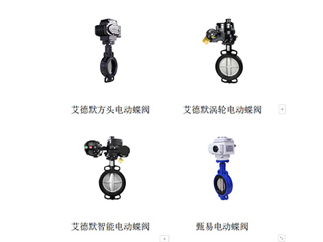 艾德默電動蝶閥應(yīng)用于什么場合