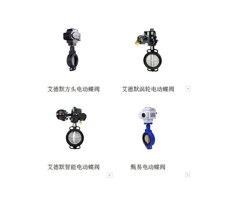 艾德默電動蝶閥