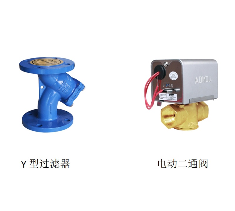 Y型過(guò)濾器和電動(dòng)二通閥