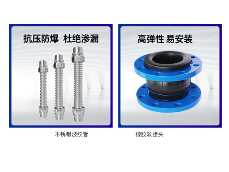 中央空調(diào)水系統(tǒng)不銹鋼波紋管和橡膠軟接頭的優(yōu)缺點-艾德默閥門