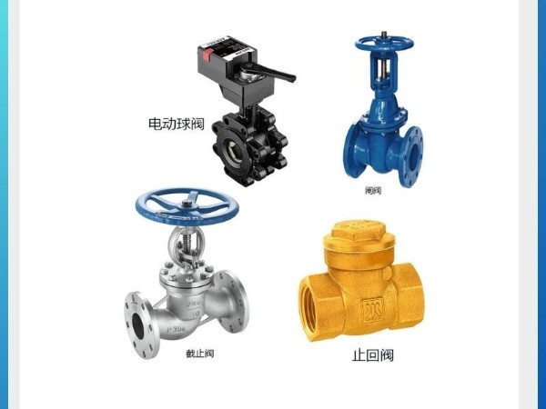 揭秘四種閥門哪個方向是開？電動球閥、閘閥、截止閥、止回閥