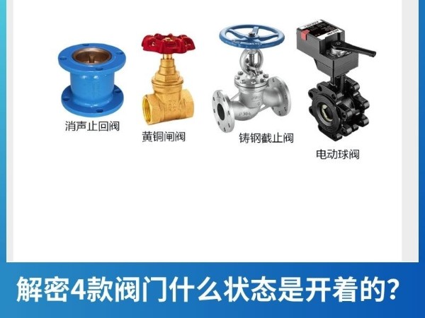解密4款閥門什么狀態(tài)是開著的？電動球閥、黃銅閘閥、鑄鋼截止閥、消聲止回閥