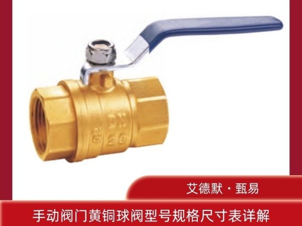 手動(dòng)閥門黃銅球閥型號(hào)規(guī)格尺寸表詳解