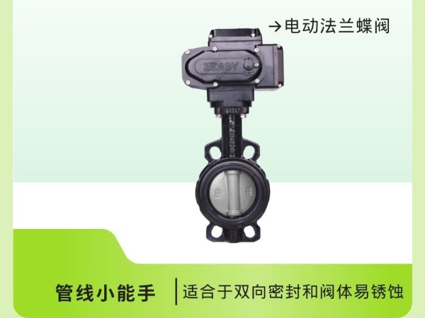 電動法蘭蝶閥：管線首推，雙向密封，輕松操作！