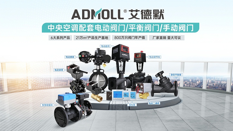 中央空調(diào)水用的電動調(diào)節(jié)閥能用蝶閥-艾德默閥門