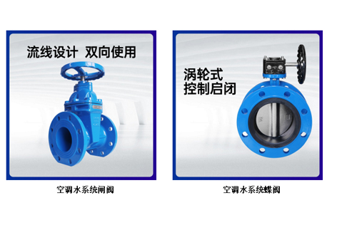 空調(diào)水系統(tǒng)用閘閥還是蝶閥-艾德默閥門