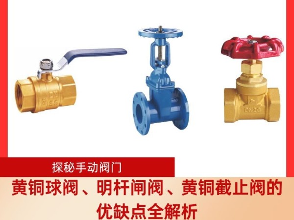 探秘手動(dòng)閥門(mén)：黃銅球閥、明桿閘閥、黃銅截止閥的優(yōu)缺點(diǎn)全解析