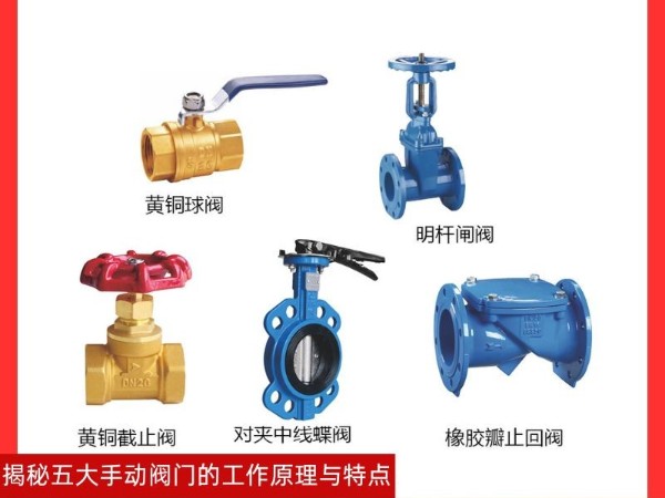 揭秘五大手動(dòng)閥門(mén)的工作原理與特點(diǎn)，黃銅球閥、明桿閘閥、黃銅截止閥、對(duì)夾中線蝶閥、橡膠瓣止回閥