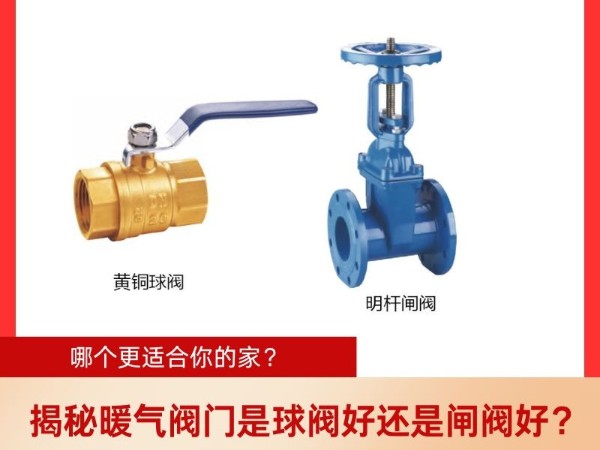 揭秘暖氣閥門(mén)是球閥好還是閘閥好？哪個(gè)更適合你的家？