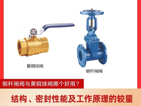 手動(dòng)閥門(mén)：明桿閘閥與黃銅球閥結(jié)構(gòu)、密封性能及工作原理的較量？明桿閘閥與黃銅球閥哪個(gè)好用？