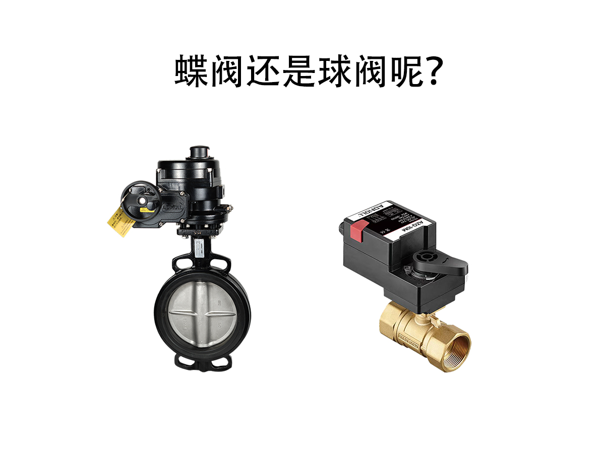球閥和蝶閥哪個好？怎樣選擇呢？