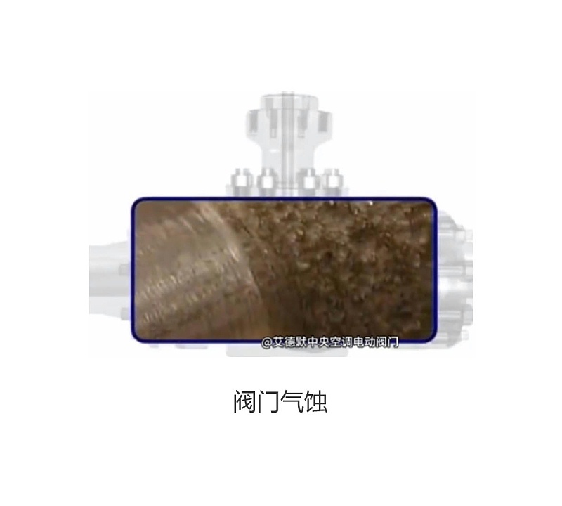 【揭秘】艾德默閥門告訴你：閥門氣蝕產(chǎn)生的原因是什么