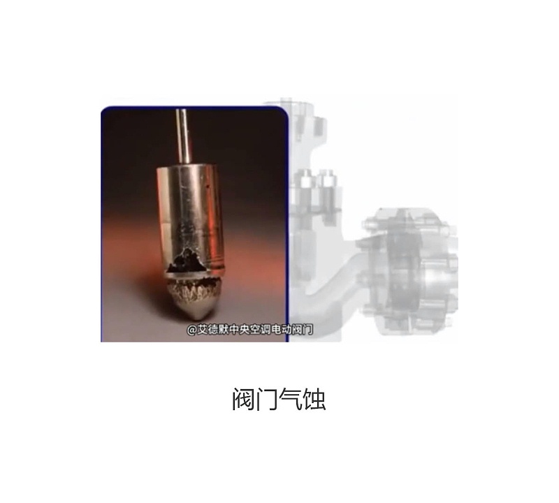 【揭秘】艾德默閥門告訴你：閥門氣蝕產(chǎn)生的原因是什么