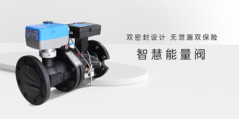 中央空調(diào)智慧能量閥工作位置-艾德默閥門