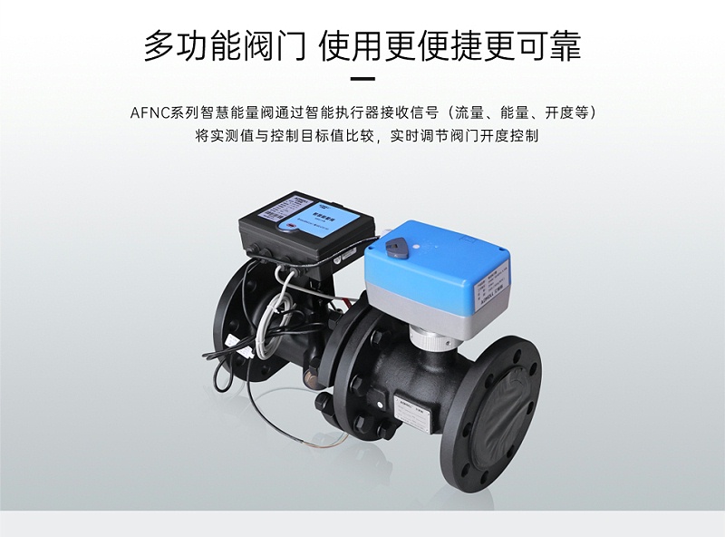 中央空調(diào)智慧能量閥工作位置-艾德默閥門