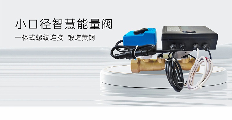 中央空調(diào)智慧能量閥工作位置-艾德默閥門