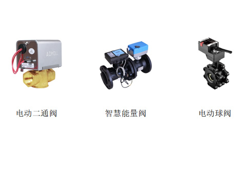 電動二通閥、智慧能量閥、電動球閥的優(yōu)缺點-艾德默閥門