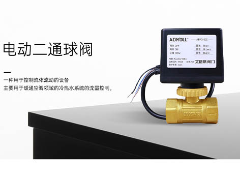【艾德默閥門】解析：電動(dòng)二通球閥如何應(yīng)對(duì)水阻挑戰(zhàn)