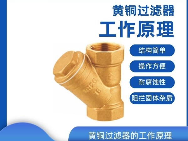 科普黃銅過濾器的工作原理，守護(hù)管道清潔，保障系統(tǒng)穩(wěn)定運(yùn)行