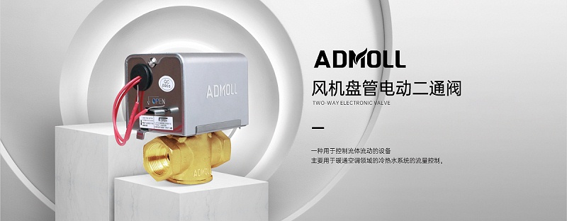 電動二通閥壞了空調(diào)制熱嗎能用嗎-艾德默閥門