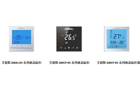 哪個廠家的空調(diào)溫控器節(jié)能效果好-艾德默閥門