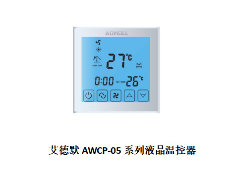 哪個(gè)廠家的空調(diào)溫控器節(jié)能效果好-艾德默閥門