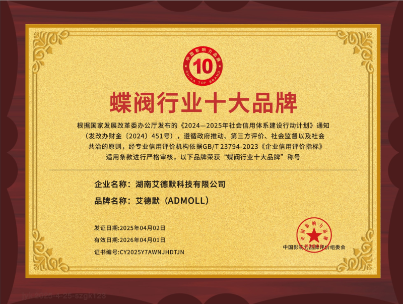公司動(dòng)態(tài)丨艾德默閥門(mén)獲“蝶閥行業(yè)十大品牌”榮譽(yù)證書(shū)！-艾德默閥門(mén)
