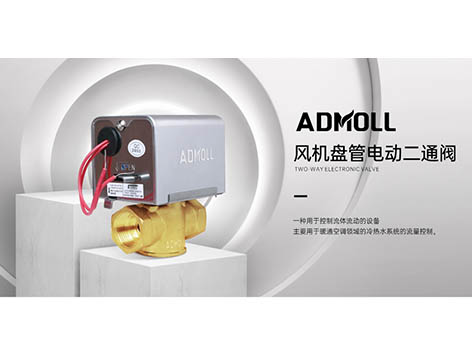 電動(dòng)二通閥、電動(dòng)座閥、靜態(tài)平衡閥打不開(kāi)的原因和處理方法-艾德默閥門(mén)