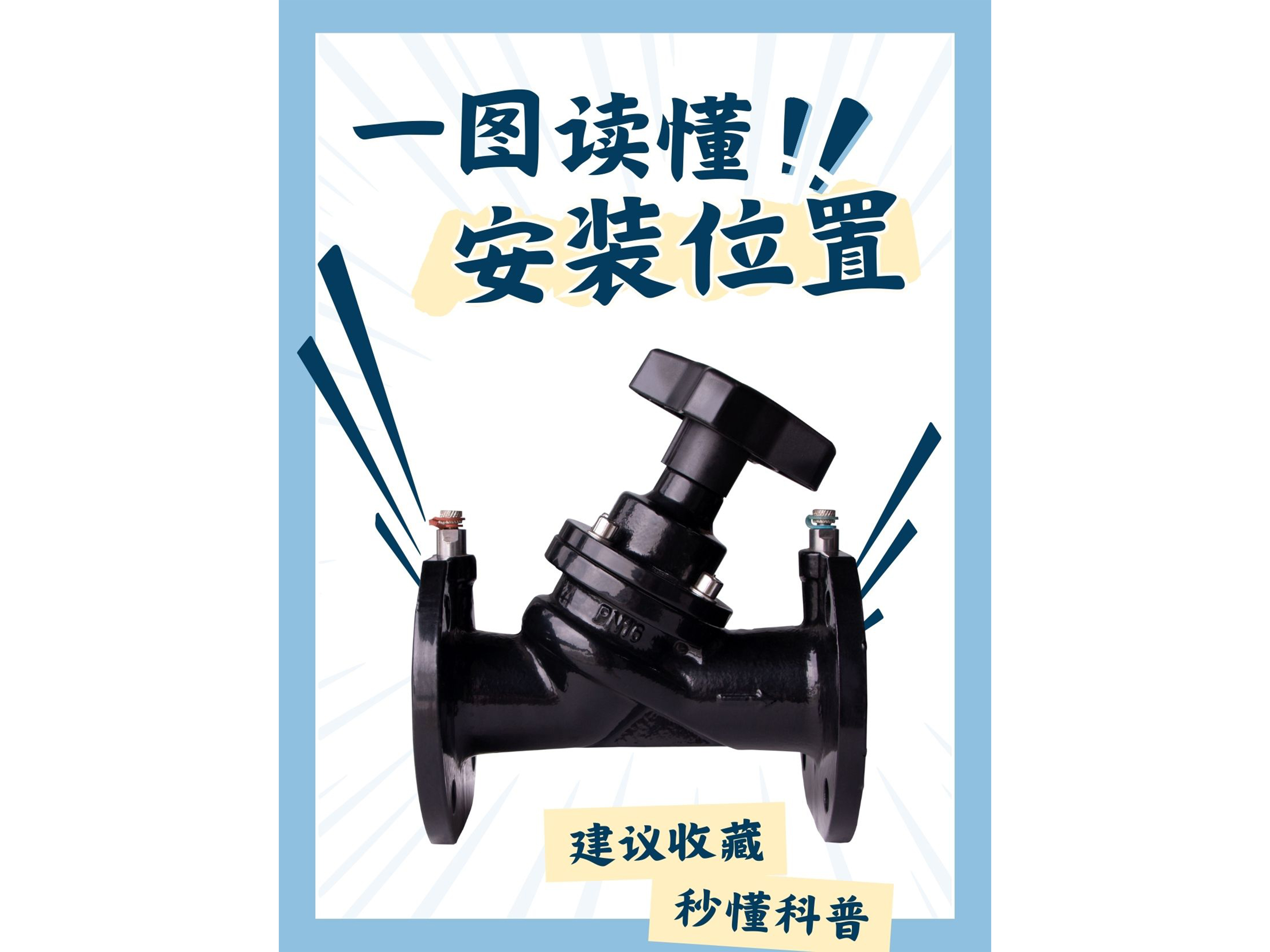 靜態(tài)平衡閥與動態(tài)平衡閥，安裝位置的選擇與重要性