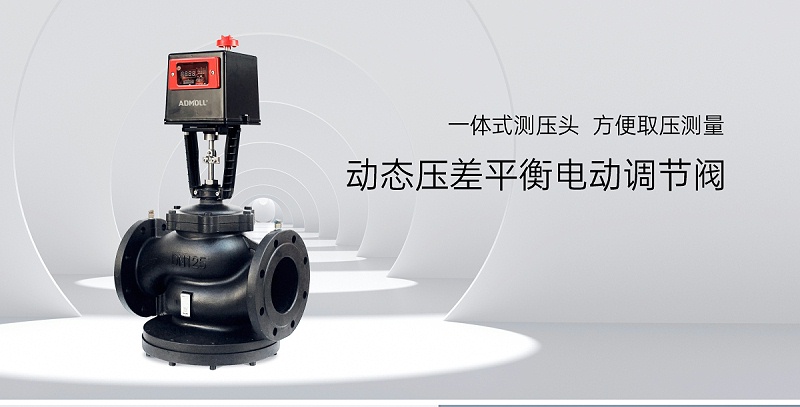 一探究竟：艾德默動(dòng)態(tài)壓差平衡電動(dòng)調(diào)節(jié)閥的開啟方法！
