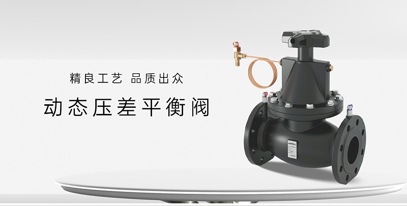 空調(diào)水管動態(tài)壓差平衡閥是裝進水還是回水-艾德默閥門