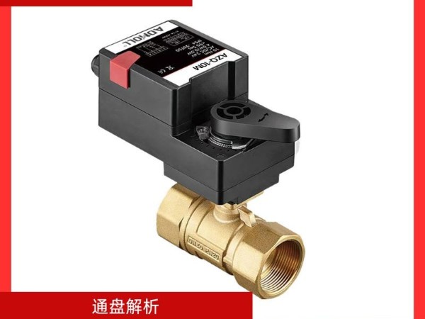 通盤解析電動(dòng)球閥型號(hào)與規(guī)格
