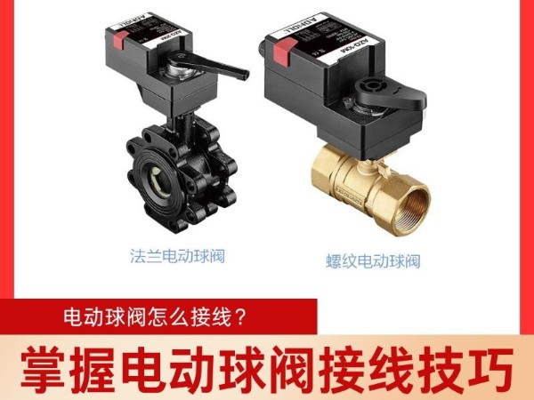 掌握電動(dòng)球閥接線技巧，輕松實(shí)現(xiàn)準(zhǔn)確控制