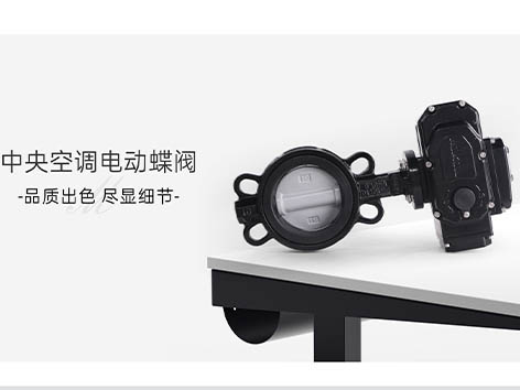 中央空調(diào)水系統(tǒng)電動(dòng)蝶閥有那些常見(jiàn)的安裝誤區(qū)-艾德默閥門