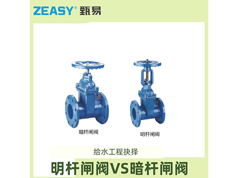 給水工程抉擇：明桿閘閥<i style='color:red'>vs</i>暗桿閘閥