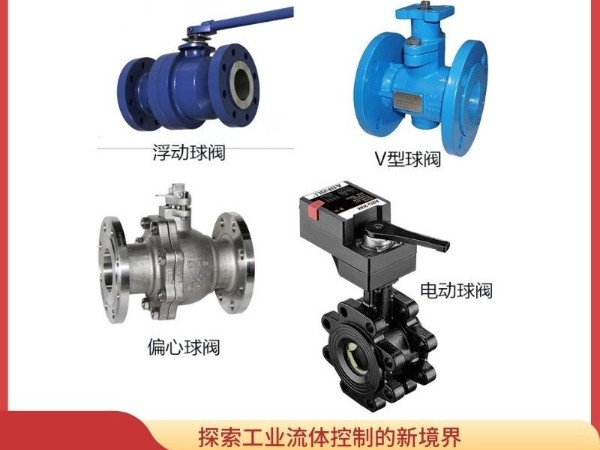探索工業(yè)流體控制的新境界：V型、偏心、浮動(dòng)與電動(dòng)球閥的多方位測(cè)評(píng)