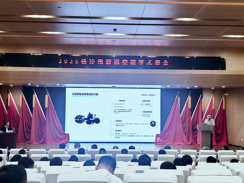 艾德默智能電動(dòng)蝶閥驚艷亮相2025長(zhǎng)沙市暖通空調(diào)學(xué)術(shù)年會(huì)-艾德默閥門(mén)