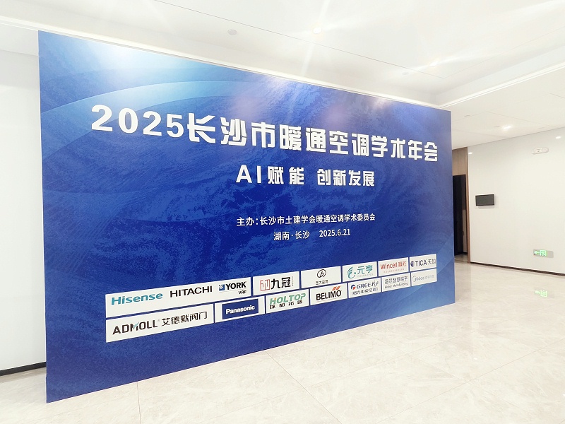 艾德默智能電動(dòng)蝶閥驚艷亮相2025長(zhǎng)沙市暖通空調(diào)學(xué)術(shù)年會(huì)-艾德默閥門(mén)