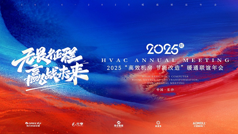 2025年暖通聯(lián)誼年會(huì)盛況回顧 與兄弟公司攜手并進(jìn) 共贏未來-艾德默閥門